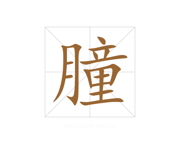 朣