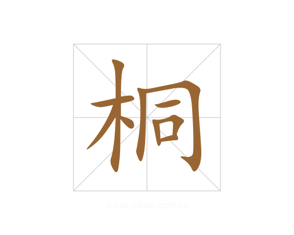 桐