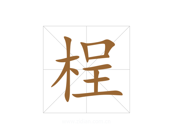 桯