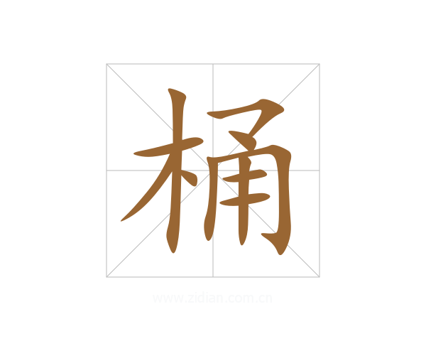 桶