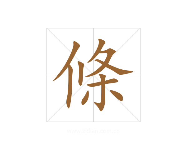 條