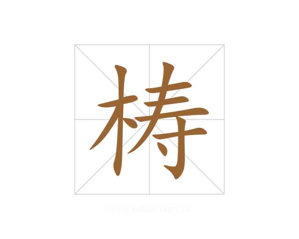 梼
