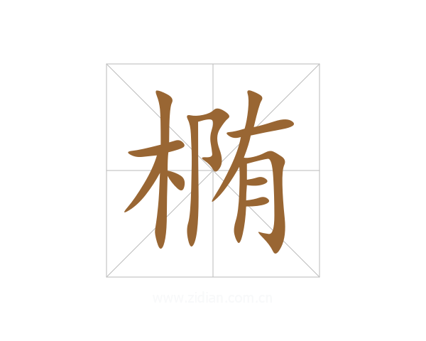 椭