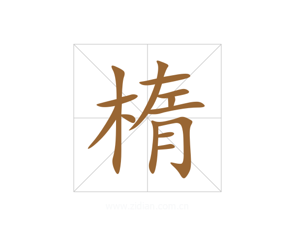 楕