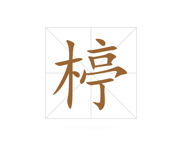 楟