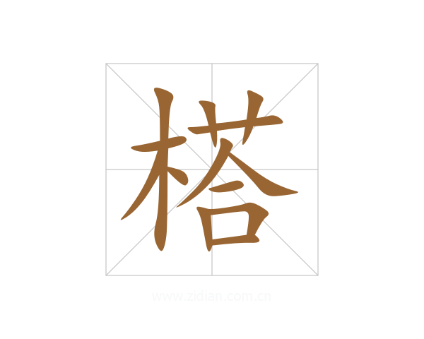 榙