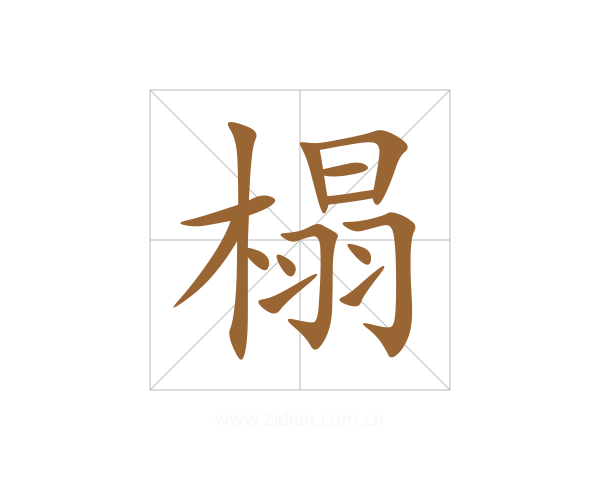 榻