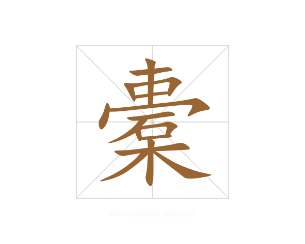 橐