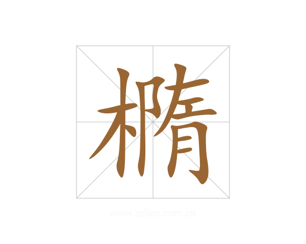 橢