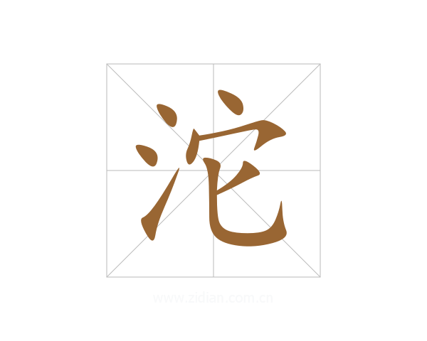 沱