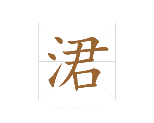 涒