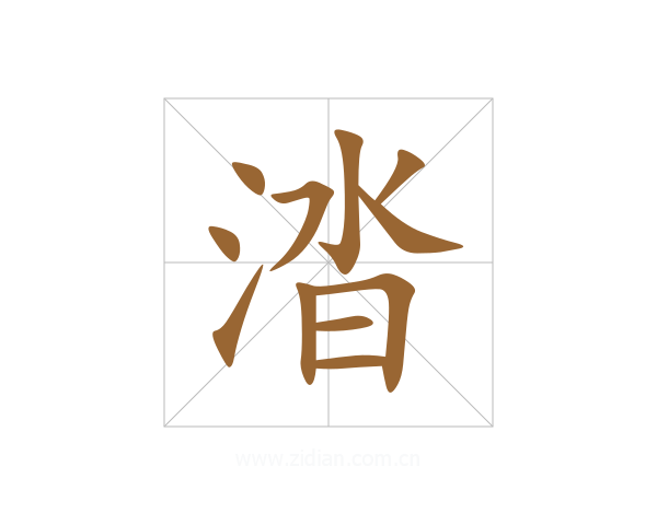 涾