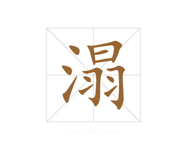 溻