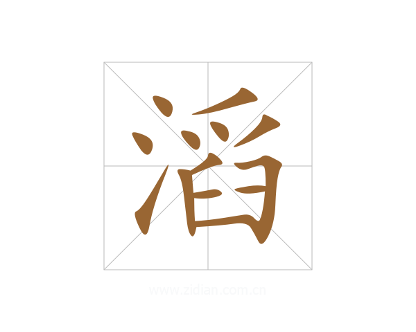 滔