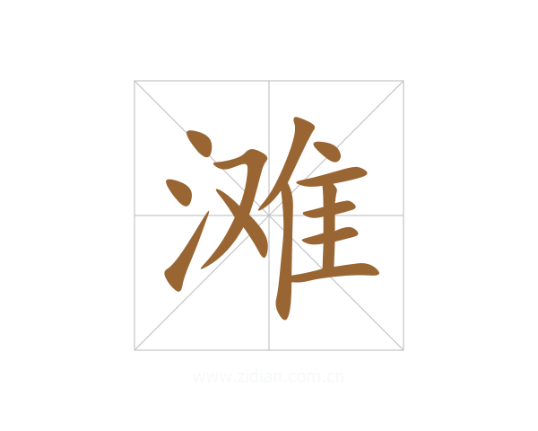 滩