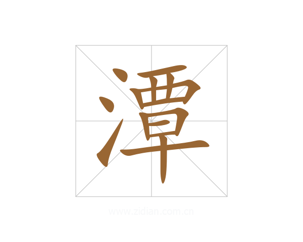 潭