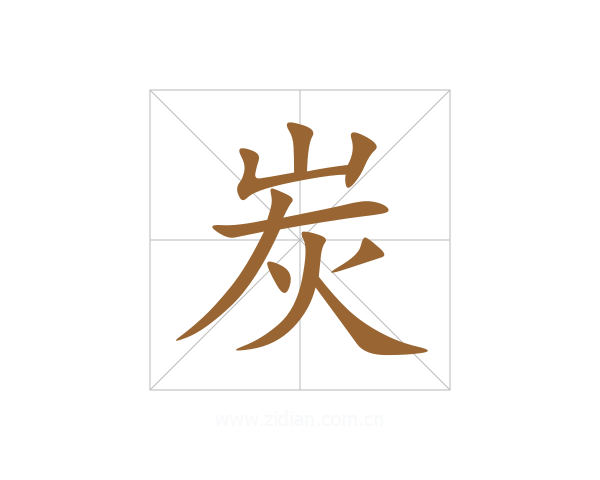炭