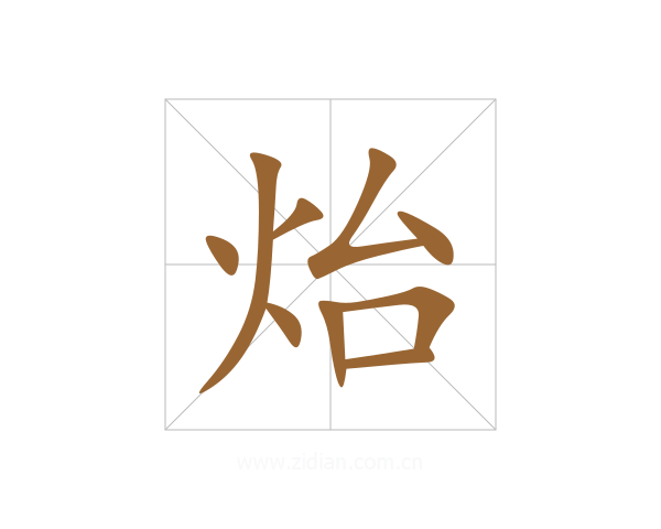 炲