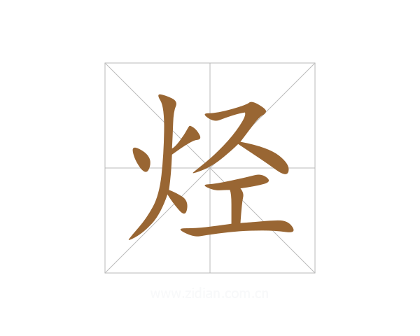 烃