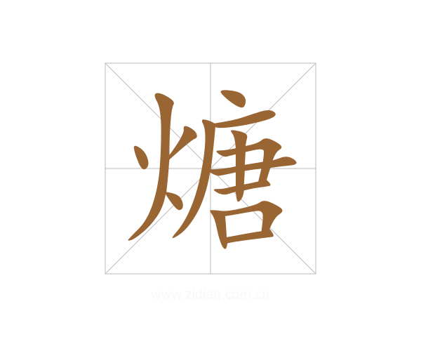 煻