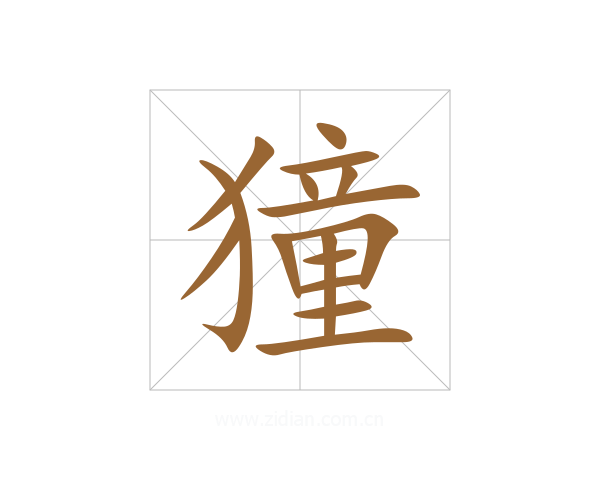 獞