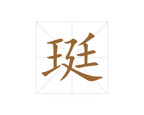 珽