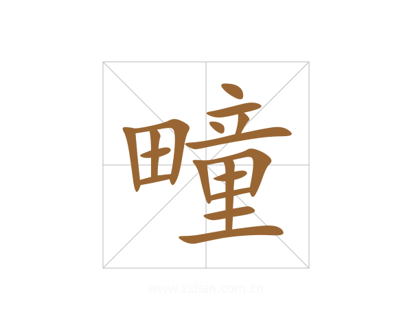 疃