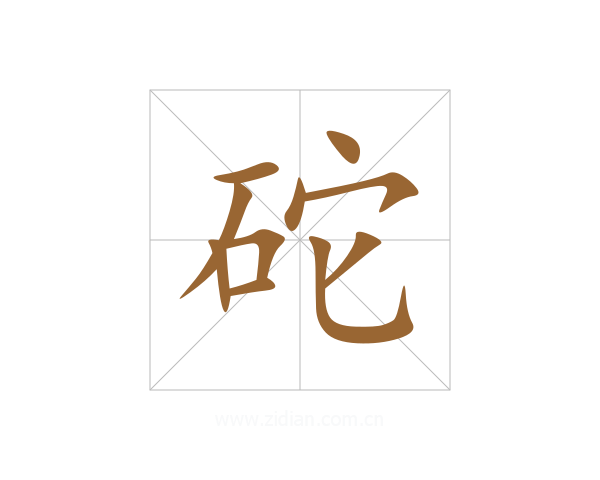 砣