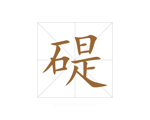 碮