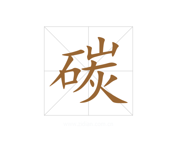 碳