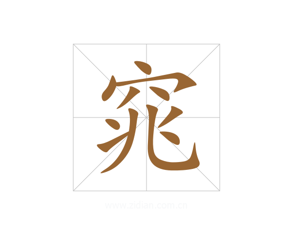 窕