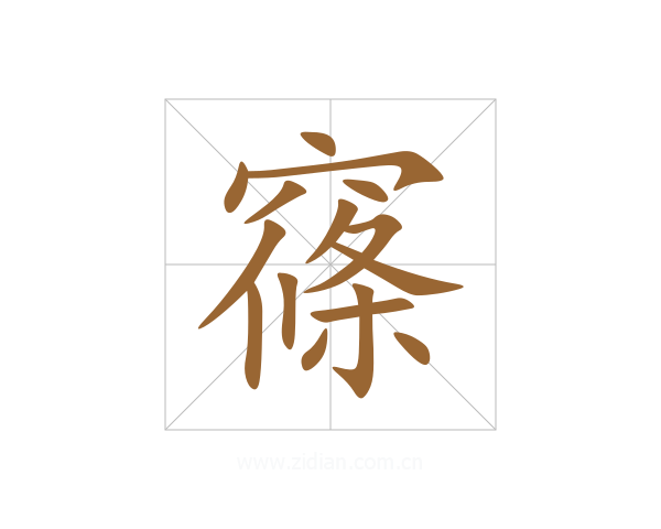 窱
