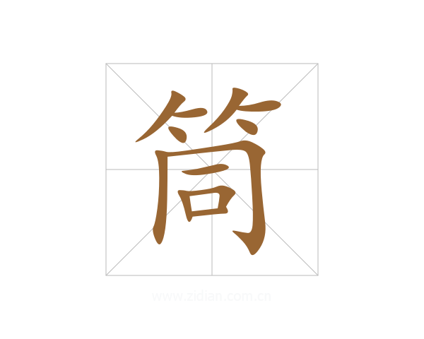 筒