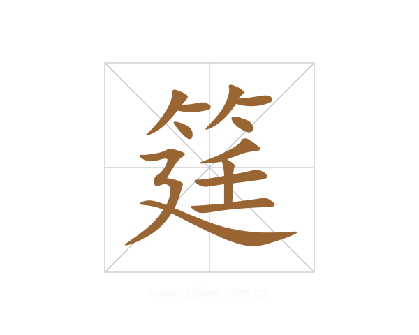 筳