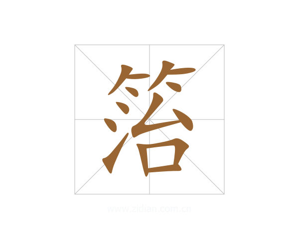 箈