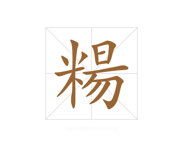 糃