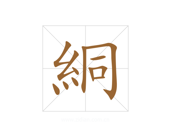 絧