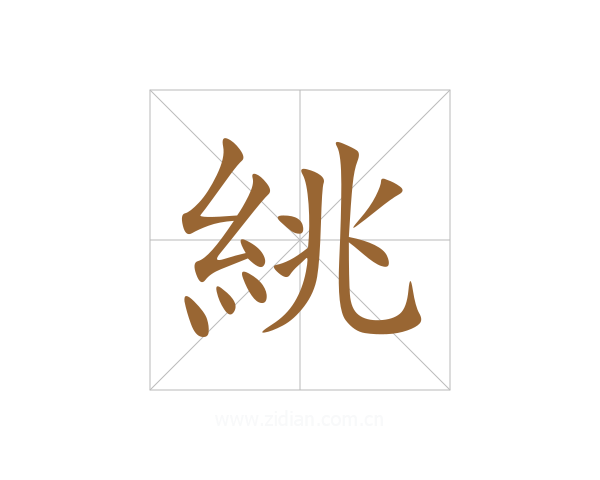 絩