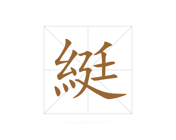 綎