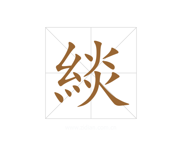 緂