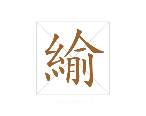 緰