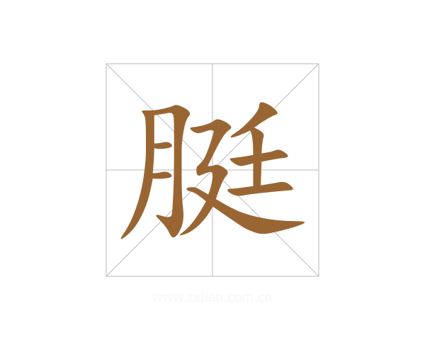 脡