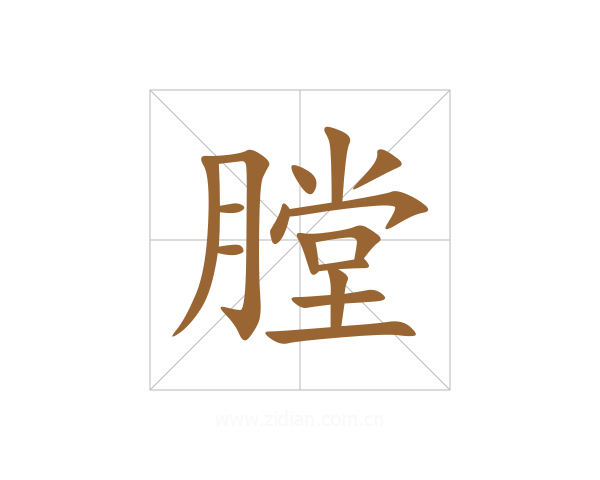 膛