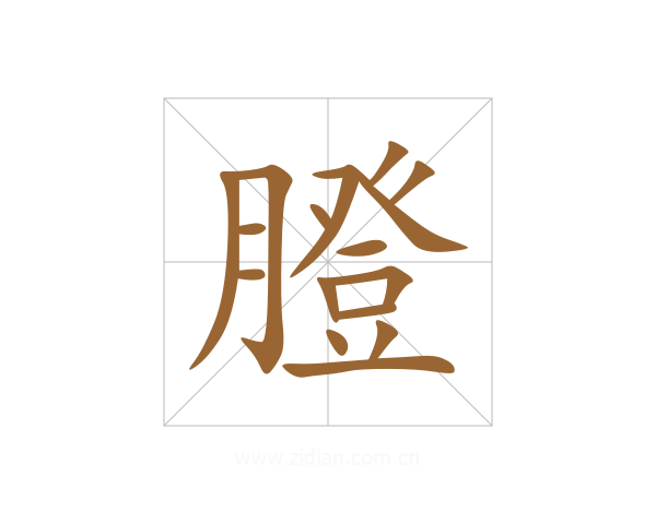 膯