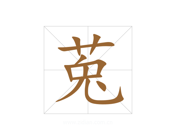 莵