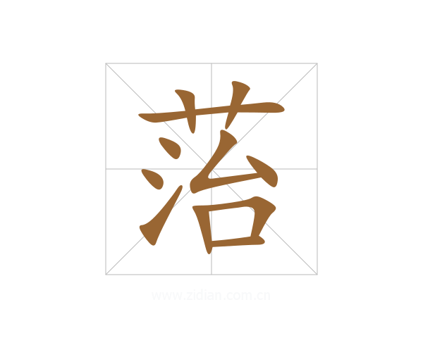 菭