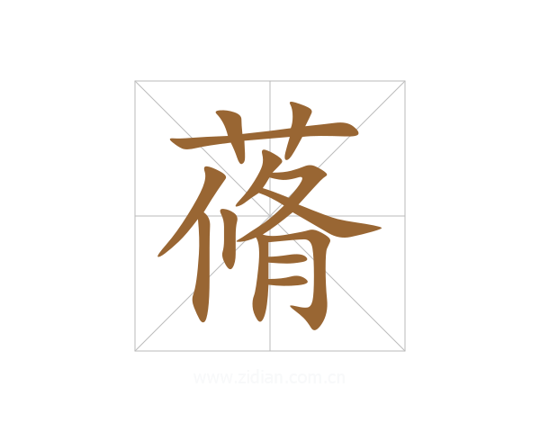 蓨