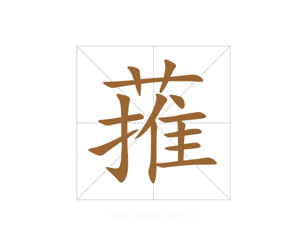 蓷