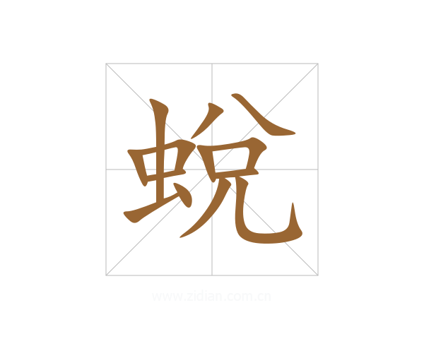 蛻