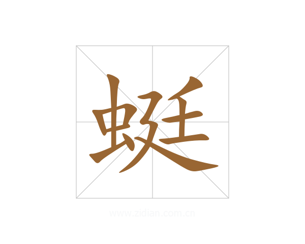 蜓